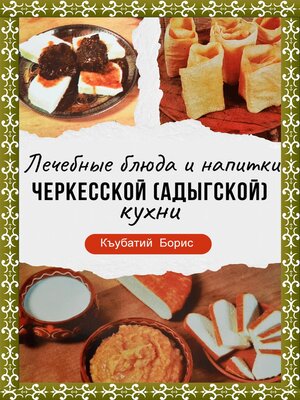 cover image of Лечебные блюда и напитки Черкесской (Адыгской) кухни